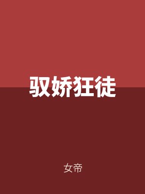 馭嬌狂徒