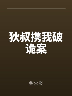 狄叔攜(xié)我(wǒ)破詭案