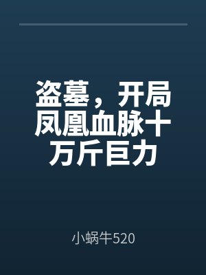 盜墓,開局鳳凰血(xuè)脈(mò)十(shí)萬斤巨力