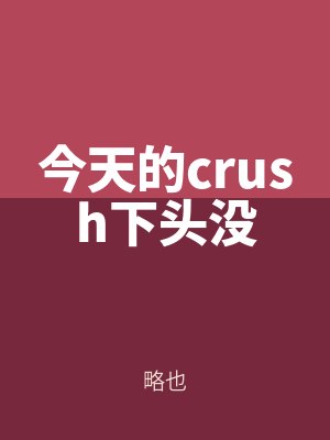 今天的crush下頭沒(méi)略也百度網盤下載