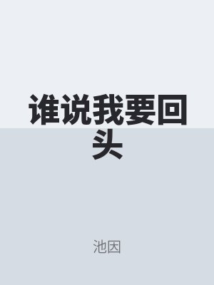 誰說我要回頭