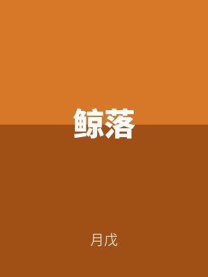 鯨落