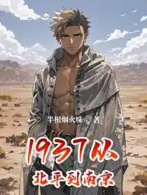 1937從(cóng)北平到南京
