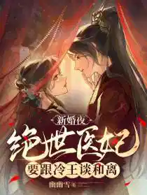 新婚夜，絕世（shì）醫妃要跟冷王談和離