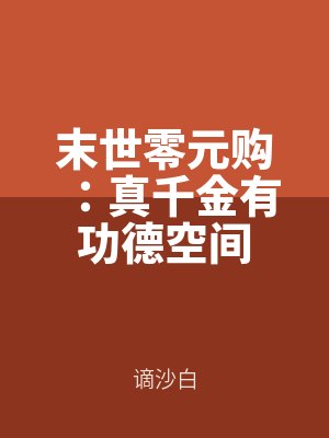 末世零元購:真千(qiān)金有功德空間