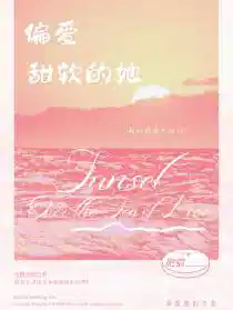 偏愛甜軟(ruǎn)的她