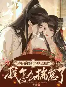 說好（hǎo）的貌合神（shén）離（lí）呢？我（wǒ）怎麽揣崽了