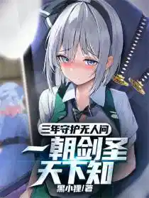 三年守護無人問(wèn),一朝劍聖天下知