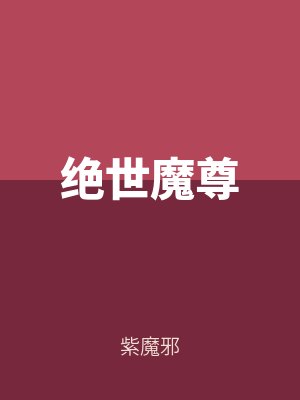 絕世魔尊
