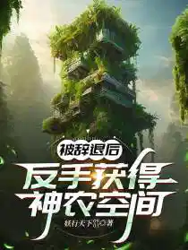 被辭退(tuì)後:反(fǎn)手獲得神農空間