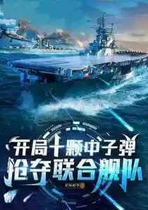 開局十顆中子彈（dàn），搶奪（duó）聯合艦隊