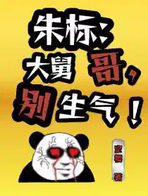 朱標：大舅哥，別生氣！