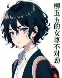柳玉玉的女尊不對（duì）勁
