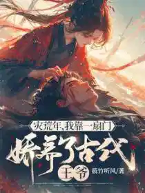 災荒年,我靠一扇門嬌養了古代王(wáng)爺