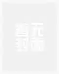 回(huí)歸豪門,真千金她又(yòu)又又被陷(xiàn)害了