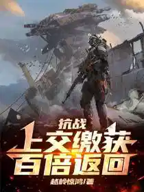 抗戰：上交繳獲，百（bǎi）倍返（fǎn）回（huí）