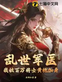 亂世軍醫:我被百萬將士黃袍加身