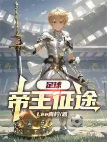 足球:帝王征(zhēng)途