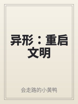 異形：重啟文明