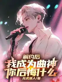 解約（yuē）後，我成（chéng）為曲神，你後悔什麽（me）