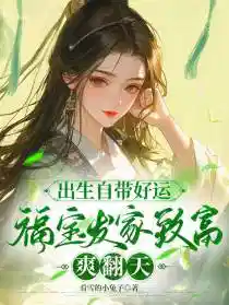 出生自帶好運福寶發家致富爽翻天