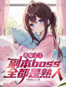 夭壽了!副本boss全都是熟人