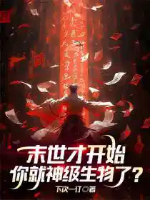 末世才開始，你就神級生（shēng）物了？
