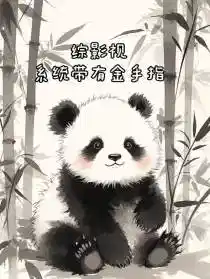 綜(zōng)影視重生帶有金手指