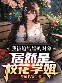 被迫結婚的人後來都怎麽樣了(le)