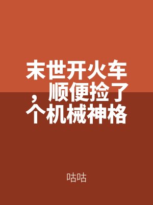 末（mò）世火（huǒ）車類小說排行榜
