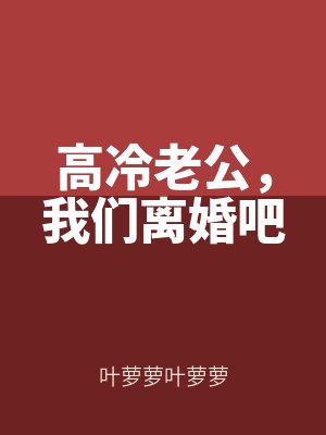 高冷老公，我們離婚吧
