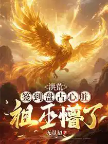 洪荒（huāng）：簽到盤古心髒，祖巫懵了