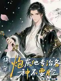 快穿:炮灰他專治各種不要臉