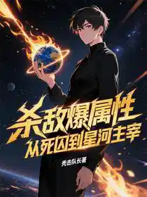 殺敵爆屬性,從死(sǐ)囚到星河主宰