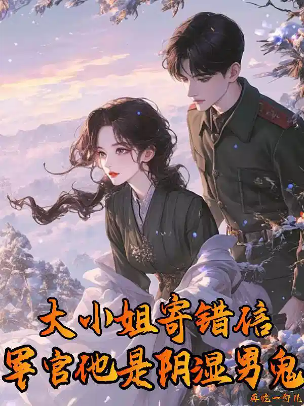 大小姐挨軍棍小說