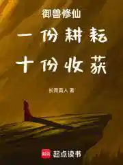 禦(yù)獸修仙:一份耕耘,十份收(shōu)獲