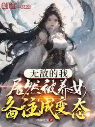 無敵的(de)我,居(jū)然被養女備註成(chéng)變態