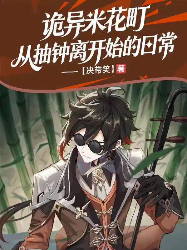 詭異米花町,從(cóng)抽鍾離開始的日常