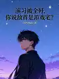 演習被全殲(jiān),你說敵首是遊戲宅?