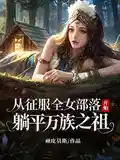 從征服全女部落開（kāi）始躺平萬族之祖