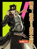 副本:我是93版承太(tài)郎?