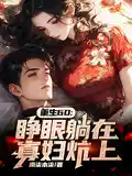 重生60:睜眼躺在寡婦炕(kàng)上(shàng)