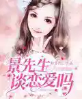 景先生,談戀愛嗎