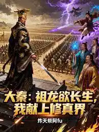 大秦:祖龍欲長生,我獻上修(xiū)真(zhēn)界