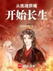 從煉魂祭幡開始(shǐ)長生