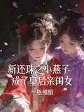 新還珠之小燕子成了皇後親閨（guī）女