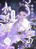 替姐和親後,糙猛太子饞我上癮