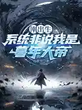 剛出生，係統非說我是暮年大帝