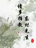 勇2:請多指教,東村先生