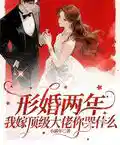 形婚兩年不同(tóng)房,改嫁大佬被(bèi)寵壞